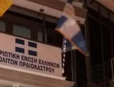 Ωραιόκαστρο: Γκαζάκια στα γραφεία της Πατριωτικής Ένωσης Ελλήνων Πολιτών (φωτό)